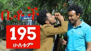 Betoch Comedy Drama “ሁለቱም” Part 195 [upl. by Laine116]