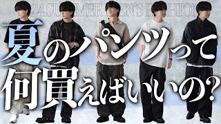 【迷ったらこれ】今買うべき夏のパンツ10選！パンツを選ぶポイントとは！？ 2024ver LIDNM 24SUMMER 420Sat 22時00分 RELEASE [upl. by Riocard]