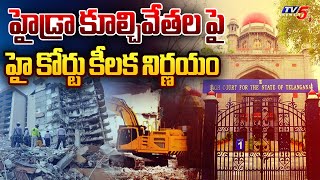 High Court Key Decision on Durgam Cheruvu FTL Hydra Demolitions  AV Ranganath  Revanth Reddy  TV5 [upl. by Itch]