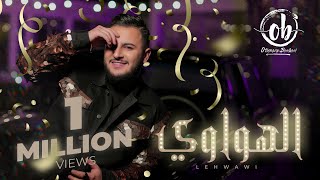 Othmane BOULBOUL  LEHWAWI Exclusive Music Video  2022  عثمان بلبل  الهواوي حصريا [upl. by Eadie]