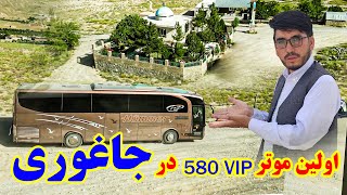 اولین موتر580VIPدر جاغوری زیباlFirst Vip 580 traveling car At JagjoriMubarika HassaniJaghori Song [upl. by Soelch]