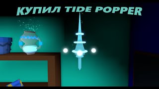 Наконецто купил Tide Popper [upl. by Axel]