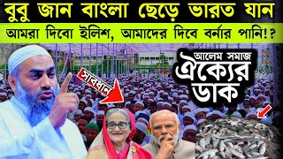 বুবু জান বাংলা ছেড়ে ভারত যান সেরা ওয়াজ। মুস্তাকুন্নবী ওয়াজ Mustakunnabe Kasemi new waz 2024 [upl. by Klump]