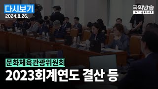 국회방송 생중계 문화체육관광위원회  법안상정 및 2023회계연도 결산 등 24826 [upl. by Wills718]