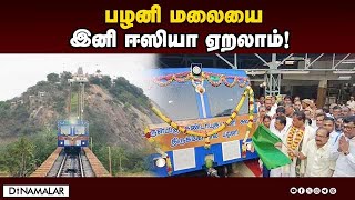 புதிய நவீன வசதிகளுடன் 3வது மின் இழுவை ரயில்  Pazhani Murugan Temple  Winch Train [upl. by Enirehtak]