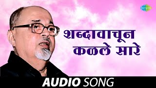 शब्दावाचुन कळले सारे  Shabdavachun Kalale Sare  Mangesh Padgaonkar  Marathi Songs  मराठी गाणी [upl. by Anerak453]