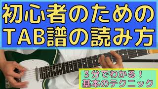 ３分でわかる！初心者のためのTAB譜（楽譜）の読み方！（ギターの弾き方もあり） [upl. by Vastah]