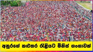 අනුරගේ කළුතර රැළියට මිනිස් ගංගාවක්  AKD [upl. by Ailemac493]