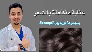 مجموعة مميزة لتقوية الشعر  فوركابيل Forcapil [upl. by Britte520]