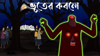 Bhuter Kobole  Bhuter Cartoon Bangla  Ghost Of Crematorium  Horror suspense Story [upl. by Meerak]