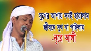 Preme kobo hoi na re suk।। Nure ali sarkar।।Bangla new biched gan 2017।। [upl. by Akimahs]