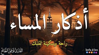 اذكار المساء حصن نفسك وبيتك من الشيطان  القارئ توفيق الطائع  Azkar Al masa Tawfiq AlTaea [upl. by Anallise]