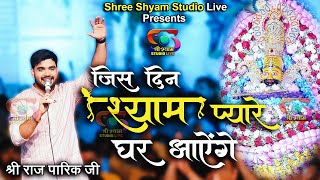 जिस दिन श्याम प्यारे घर आयेंगे  Raj Pareek Ji  4K [upl. by Aivul]