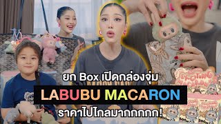 ยก Box เปิดกล่องจุ่ม Labubu macaron ราคาไปไกลมากกกกก  Milky Praiya Ep162 [upl. by Bushweller]