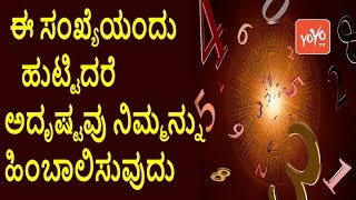 Numerology Number Predictions 1 to 9  ಈ ಸಂಖ್ಯೆಯಂದು ಹುಟ್ಟಿದರೆ ಅದೃಷ್ಟವು ನಿಮ್ಮನ್ನು ಹಿಂಬಾಲಿಸುವುದು [upl. by Vachel]