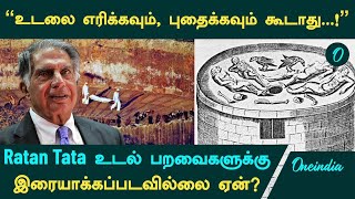 Ratan Tata உடல் ஏன் பறவைகளுக்கு இரையாக்கப்படவில்லை  Tower of Silence  Parsis  Oneindia Tamil [upl. by Jun]