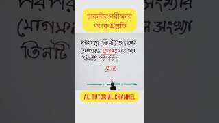 চাকরির পরীক্ষার অংক প্রস্তুতি short shorts shortfeed shortmaths viralmaths mathematics [upl. by Sorodoeht44]