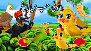 tuntuni chidiyatuni chidiyaTony chidiya ki tarbujدا ٹونی چڑیا تربوزے [upl. by Sussna45]