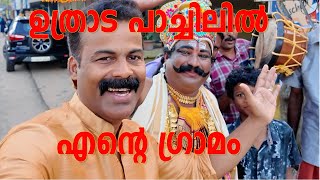 ഉത്രാട പാച്ചിൽ കണ്ടില്ലേ 😲  My Villagers Busy in Purchasing for Celebration🎉🎉 [upl. by Shivers]