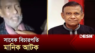 সাবেক বিচারপতি মানিক আটক  শামসুদ্দিন চৌধুরী মানিক  Shamsuddin Chowdhury Manik  News  Desh TV [upl. by Isa]