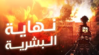 عمالقة شنيعة بتظهر من العدم عشان ياكلوا البشر 🔥 الموسم الأول كامل 1️⃣ هجوم العمالقة  ملخص انمي [upl. by Nacnud]