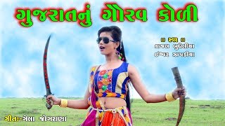 GUJRAT NA KOLI  SINGERKAJAL BADHELIYA SUPER HIT SONG  MANDHATA SONG [upl. by Hein860]