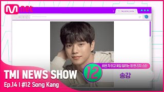 TMI NEWS SHOW14회 N플릭스의 아들 송강이 바로 FLEX했다는 M사의 클래식 모델의 드림카는TMINEWSSHOW I EP14  Mnet 220525 방송 [upl. by Leavelle]