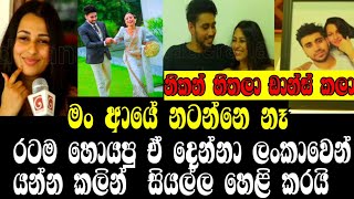 ර⁣ටම හොයපු ඒ දෙන්නා ලංකාවෙන් යන්න කලින් සියල්ල හෙළි කරයිAWANTHA SHAMENHASINI GAYANIKAONLINE C😍😍😍 [upl. by Refotsirhc]