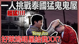 一個人挑戰泰國鬼屋！有天眼的人：真的很猛！真的很猛！榮幸跟好萊塢Tony Jaa見面！他還送給我東西？！被邀請來XX？ [upl. by Akiehsat]