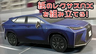 紙のレクサスNXを組み立てる！LEXUS NX450h F SPORT PAPERCRAFT レクサス NX450h Fスポーツ ペーパークラフト GAZOOペーパークラフト [upl. by Meng]