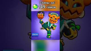 Pov Скины за 149 гемов и скины за 199 гемов brawlstars бравлстарс brawlstarsmemes memes bs [upl. by Manny862]