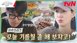 김고은을 위한 차유의 삼시세끼 풀코스🔥 highlight 유료광고포함 삼시세끼Light EP3 [upl. by Bernadina]