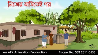 নিজের বাড়িতেই পর  বাংলা কার্টুন  Bangla Cartoon  Thakurmar Jhuli jemon  AFX Animation [upl. by Esinrahc]