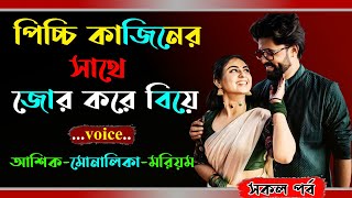 পিচ্চি কাজিনের সাথে জোর করে বিয়ে । আশিক ভয়েস । Golper Shohor [upl. by Harrington25]