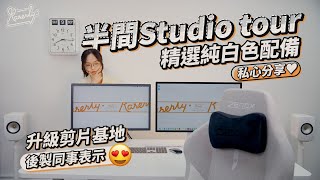 分享「半間」STUDIO！ 搜羅出鏡純白色配備＋電腦剪片區大升級 後製同事表示😍Asustor NAS｜MAC studio｜Ollin｜Zenox｜KEF｜ 繁中字幕｜廣東話【Karenly】 [upl. by Aicenet]