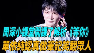 《音樂緣計劃》周深小課堂開課了，解析《等你》！單依純認真做筆記笑翻衆人！音樂緣計劃單依純薛之謙周深娛圈有料 [upl. by Standford]