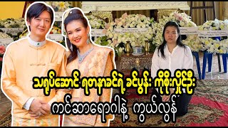 Yadanar Khin yae khin pon kwe lon Burma News On Air [upl. by Killen471]