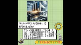 製造業數位化轉型常見陷阱IMTS 2024必看！Mazak最新技術亮相 TRUMPF激光切割機實現即時倒角設備與成本的雙重考驗蘑菇驅動生物混合機器人Daily News 0904 [upl. by Gene587]