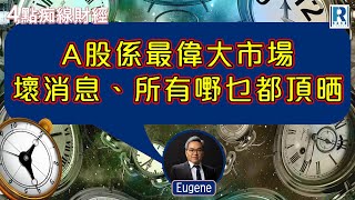 Raga Finance：4點光線財經  瑞銀集團特約  買粒「棠」贏間廠 20240108  主持：冼潤棠棠哥  羅尚沛  譚朗蔚 [upl. by Barram292]