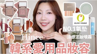 近期韓系愛用品妝容💗：韓系高質感眼影、OLIVE YOUNG第一名氣墊🏆、腮紅液上妝方式、亂聊天TALKING｜BOM1314 [upl. by Matheny669]