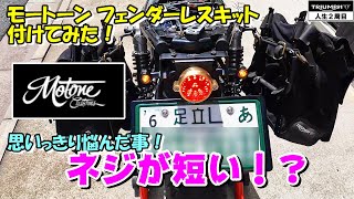 モートーンのフェンダーレスキット付けるのに、めっちゃ悩みました！＜SpeedTwin900・ツーリング＞ [upl. by Nnaeel]