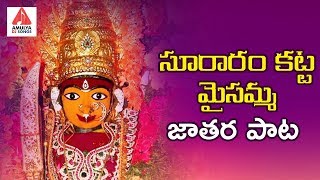 సూరారం కట్ట మైసమ్మ జాతర సాంగ్  2019 Maisamma New Song  Telugu Devotional Songs  Amulya DJ Songs [upl. by Krusche912]