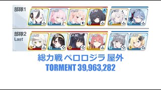 【ブルアカ】総力戦 ペロロジラ 屋外 TORMENT 39963282 [upl. by Cy]