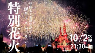 限定３日間の特別花火！A special Presentation for the National Day Holiday【上海ディズニーランド】 [upl. by Atsylac187]