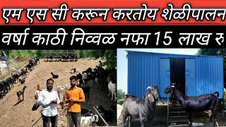 शेळीपालनातून वार्षिक नफा 15 लाख रु शेळीपालन शेडgoat farming [upl. by Molton]