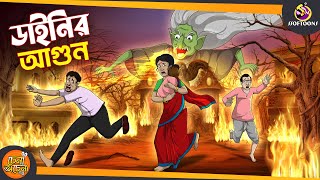 Dainir Agun  SSOFTOONS GOLPO  Magical Bangla Golpo  ANIMATION STORIES [upl. by Dnalsor]