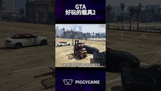 GTA中好玩的载具gta5 gtaonline gtav steam gta ps5 gtacheatscodes gtamods gtasanandreas ps4 [upl. by Bonnibelle]