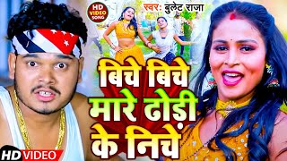 Video  बिचे बिचे मारे ढोड़ी के निचे  Bullet Raja  Biche Biche Maare Dhodi Ke Niche  Song 2023 [upl. by Ayota]