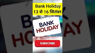 Bank Holiday 13 से 16 सितंबर तब बैंक अवकाश। bankholiday bank holiday ration upi [upl. by Schaffel]