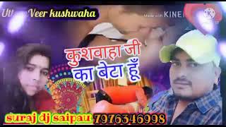 कुशवाहा सॉन्ग kushvaha ji ka beta hun ll चिपक के चुम्मा लेता हूं ll Suraj dj saipau Dholpur [upl. by Curkell]